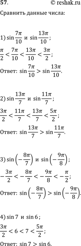 Изображение 57. С помощью свойств возрастания или убывания функции у- sinx сравнить числа:1) sin7пи/10 и sin13пи/10; 2) sin13пи/7 и sin11пи/7; 3) sin(-8пи/7) и...