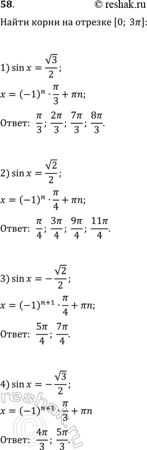 Изображение 58. Найти все принадлежащие отрезку [0; 3пи] корни уравнения:1) sinx = корень 3/2; 2) sinx = корень 2/2;3) sinx = -корень 2/2;4) sinx = -корень...