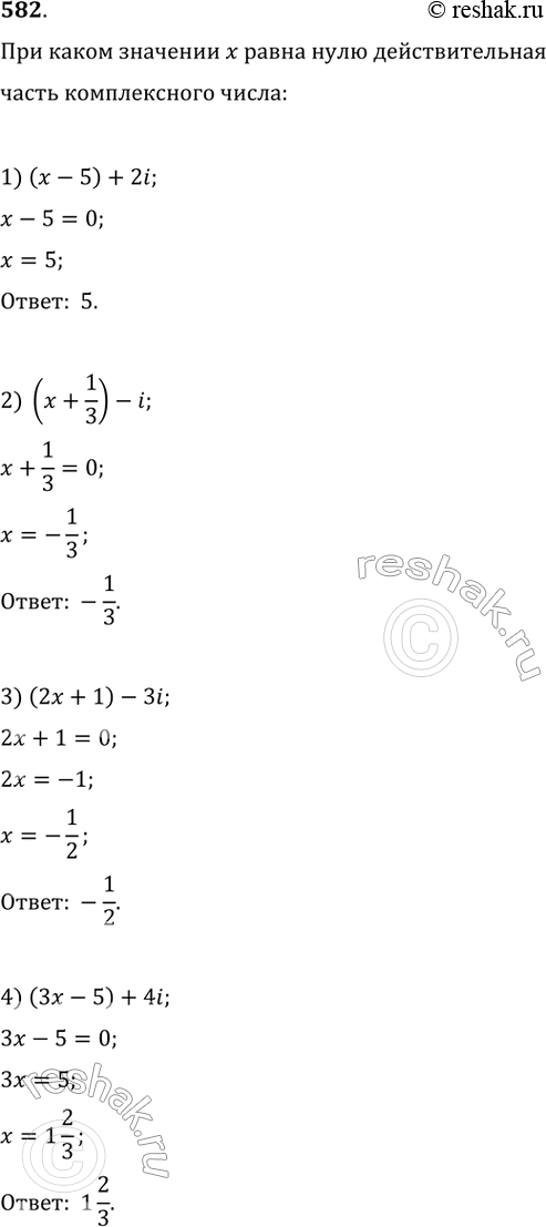 Изображение 582. (Устно.) При каком значении х равна нулю действительная часть комплексного числа:1)(х-5) + 2i;	2) (x + 1/3)- i:3) (2х + 1) - 3i;	4) (3х - 5) +...