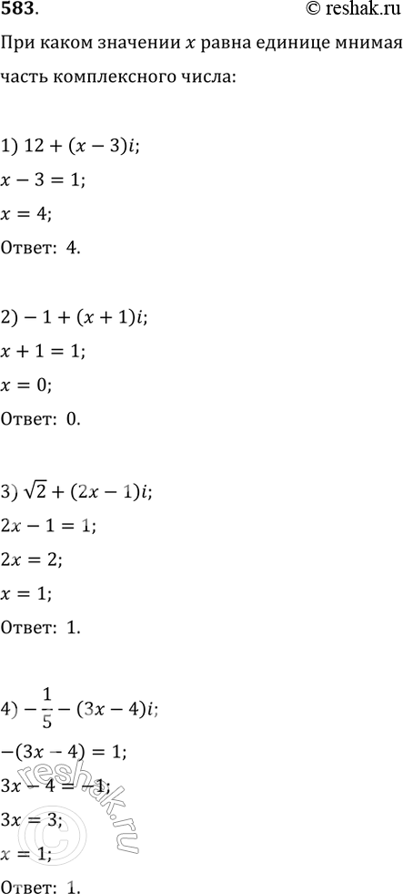Изображение 583. (Устно.) При каком значении х равна единице мнимая часть комплексного числа:1) 12 + (х - 3)i;	2) -1 + (х + 1)i;3) корень 2+ (2x-1)i;	4)...