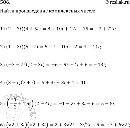 Изображение 586. Найти произведение комплексных чисел:1) (2 + 3i)(4 + 5i);	2) (1 - 2i)(5 - i);3) (-3 - 2i)(2 + 3i);	4) (3 - i)(3 + i);5) (-1/2 + l,5i)(2 - 4i);	6)...