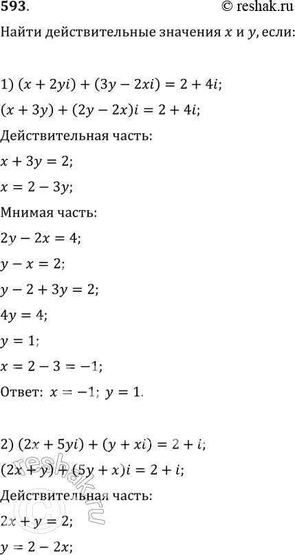 Изображение 593. Найти действительные значения х и у, если:1) (х + 2yi) + (3у - 2xi) = 2 + 4i;2) (2x + 5yi) + (y + xi) = 2 + i;3) y - 10/x + 7i = 8i/x + yi -2;4) 1/x + 1/y +...
