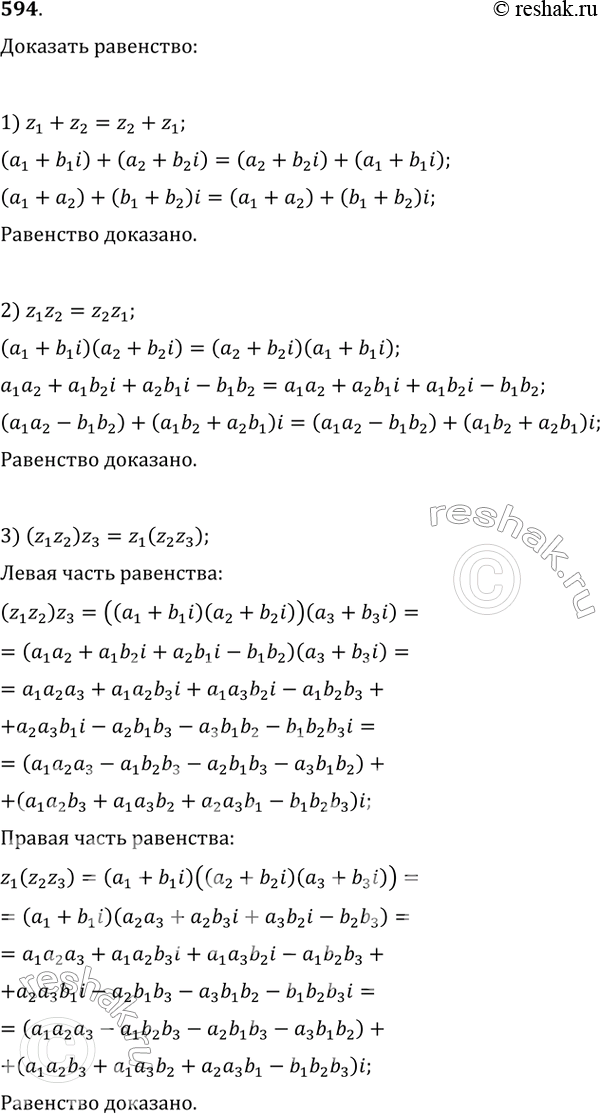 Изображение 594. Доказать равенство:1) z1 + z2 = z2 + z1;	2) z1z2 = z2z1;3) (z1z2)z3 = z1(z2z3);	4) (z1 + z2) + z3 = z1 + (z2 + z3);5) z + 0 = z;	6) z * 1 =...