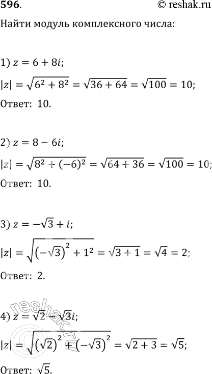 Изображение 596. Найти модуль комплексного числа:1) 6 + 8i;	2) 8 - 6i;	3)- корень 3 + i;	4) корень 2 - корень 3i;5) 5i;	6) -2i;	7) -4/7 -...