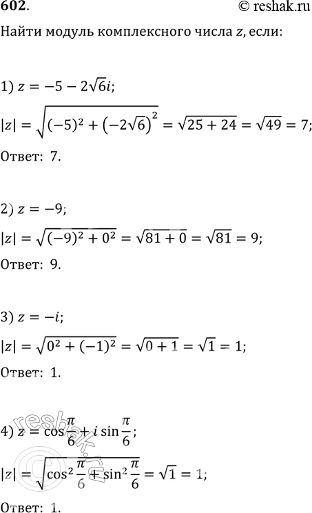 Изображение 602. Найти модуль комплексного числа z, если:1) z = —5 — 2 корень 6i; 2) z =-9; 3) z = -i; 4) z = cos пи/6 + isin пи/6....