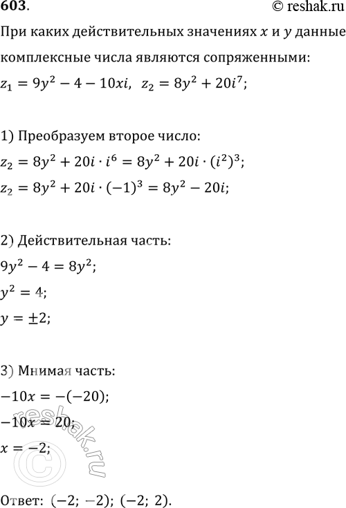Изображение 603. При каких действительных значениях x и у комплексные числа z1 = 9у2 - 4 - 10хi и z2 = 8y2 + 20i7 являются...