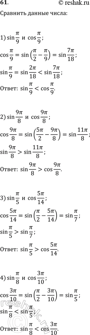 Изображение 61. Выразив косинус через синус по формулам приведения, сравнить числа:1) sin пи/9 и cos пи/9;2) sin 9пи/8 и cos 9пи/8;3) sin пи/5 и cos 5пи/14;4) sin пи/8 и cos...