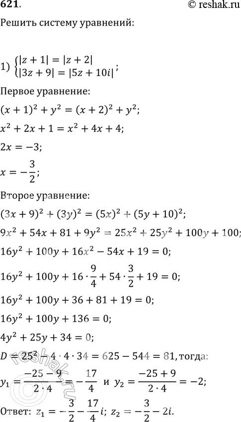 Изображение 621. Решить систему уравнений:1) система|z+1| = |z+2|,|3z+9| = |5z+10i|;2) система(1-i)z = (1+i)z,|z2+51i|=1....