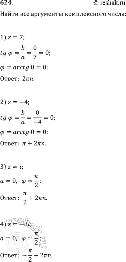 Изображение 624. Найти все аргументы комплексного числа:1) z = 7;	2) z =-4;	3) z = i;4) z = -3i;	5) z = -1 + i;	6) z= корень 3 + i;7) z = 2 - 2i;	8) z = -1- корень...