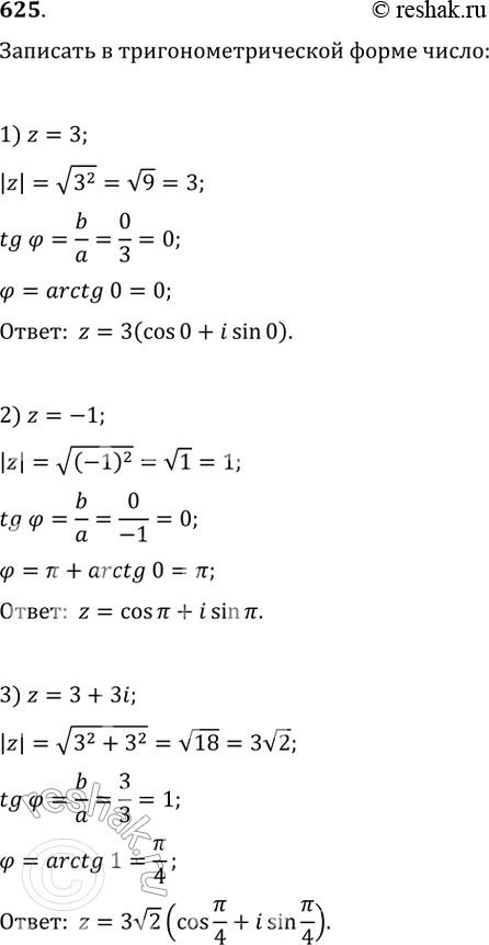 Изображение 625. Записать в тригонометрической форме комплексное число:1) z = 3;	2) z = -1;	3) 2 = 3 + 3i;4) z = -2 + 2 корень 3i;	5) z = -1- корень 3i;	6) z = 5 -...