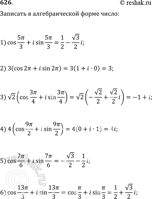 Изображение 626. Записать в алгебраической форме комплексное число:1) cos 5пи/3 + isin 5пи/3; 2) 3(cos 2пи + isin2пи);3) корень 2 (cos 3пи/4 + isin 3пи/4);4) 4(cos 9пи/2 +...