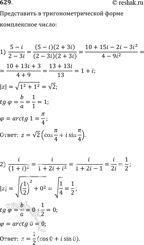 Изображение 629. Представить в тригонометрической форме комплексное число:1) 5-i/2-3i;2) i/(1+i)2;3) 1+ корень 3i/i3;4)...