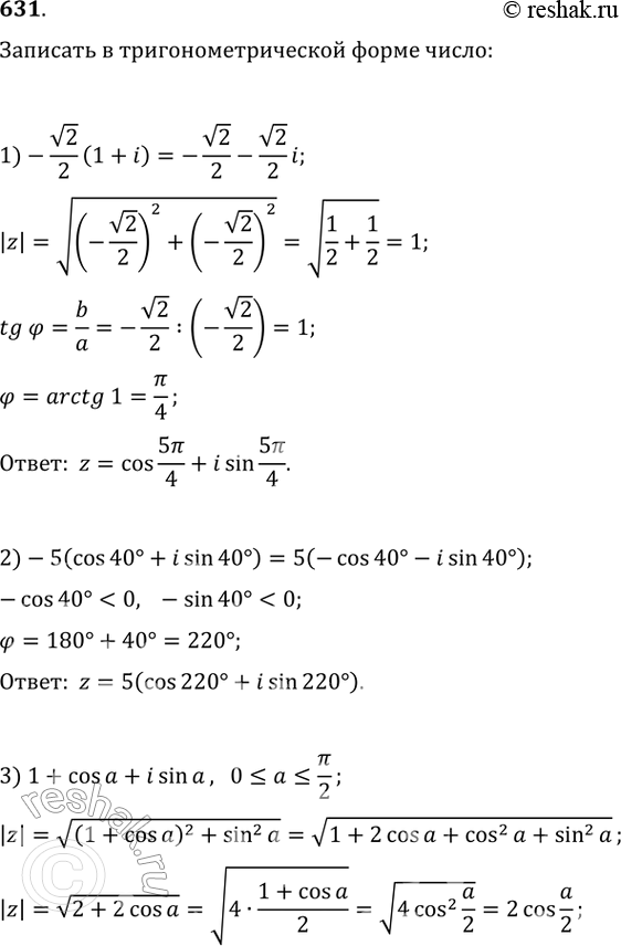 Изображение 631 Записать в тригонометрической форме комплексное число:1) -корень 2/2 (1+i);2) 1+cosa + isina,...