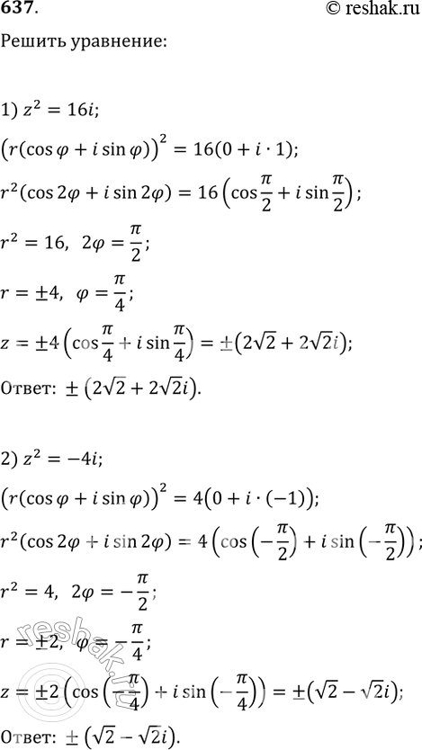 Изображение 637 С помощью тригонометрической формы комплексного числа решить уравнение:1) z2 = 16i;	2) z2 = -4i;3) z2 = 2 - 2i корень 3;	4) z2 = -1 - корень...