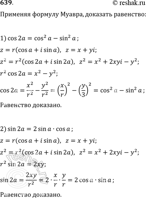 Изображение 639. Применяя формулу Муавра, доказать равенство:1) cos 2a = cos2 a - sin2 a;	2) sin 2a = 2sin a cos a;3) cos 3a = 4cos3 a - 3cos a;	4) sin 3a = 3sin a - 4 sin3...