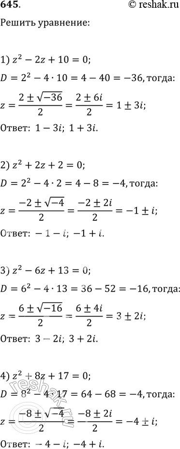 Изображение Решить уравнение (645—646).645. 1) z2 - 2z + 10 = 0;	2) z2 + 2z + 2 = 0;3) z2-6z+ 13 = 0;	4) z2 + 8z +17 =...