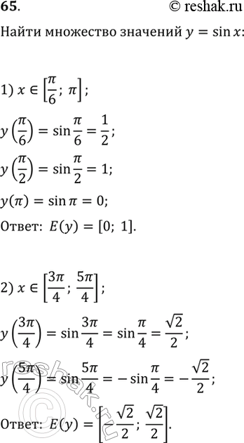 Изображение 65. Найти множество значений функции y = sinx, если х принадлежит промежутку:1) [пи/6;пи]; 2) [3пи/4;5пи/4]....