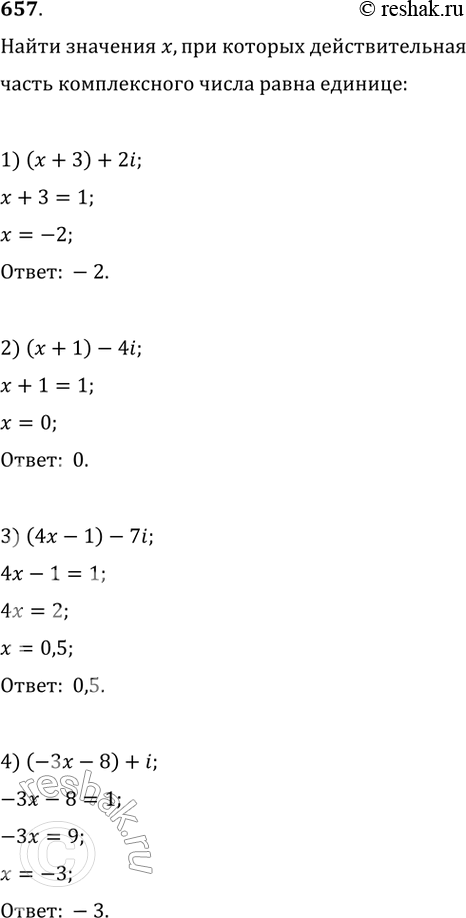 Изображение 657. Найти значения х, при которых действительная часть комплексного числа равна 1:1) (х + 3) + 2i;	2) (х+ 1)-4i;3) (4х - 1) - 7i;	4) (-3x - 8) +...