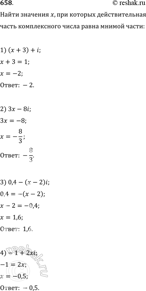Изображение 658. Найти значения х, при которых действительная часть комплексного числа равна его мнимой части:1) (х + 3) + i;	2) 3х-8i;3) 0,4 - (х— 2)i;	4) -1 +...