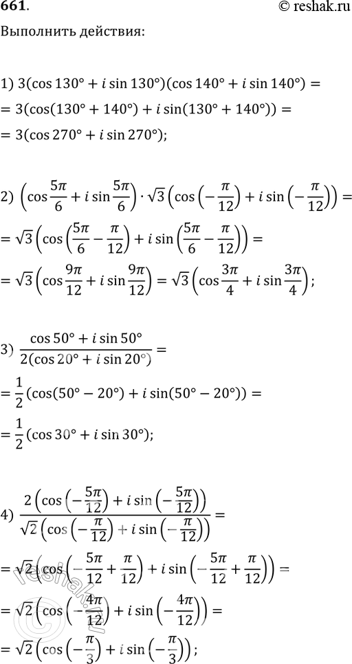 Изображение 661. Выполнить действия над комплексными числами в тригонометрической форме:1) 3(cos 130° + isin 130°)(cos 140° + isin 140°);2) (cos 5пи/6 + isin 5пи/6) * корень 3...