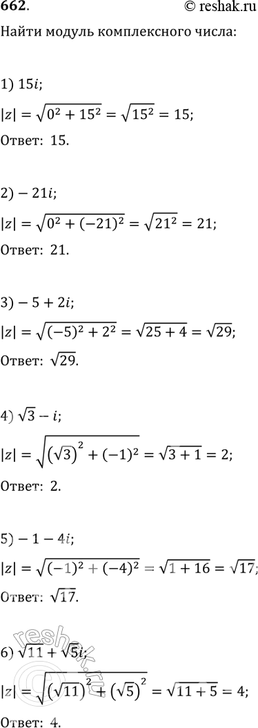 Изображение 662. Найти модуль комплексного числа:1) 15i; 2) -21i; 3) -5 + 2i; 4) корень 3-i; 5) -1 - 4i; 6) корень 11 + корень...