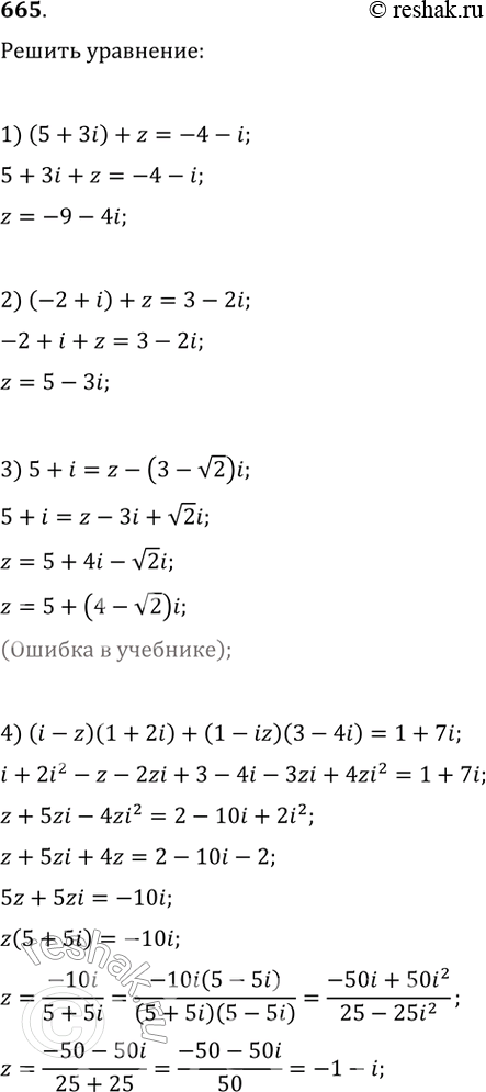Изображение 665. Решить уравнение:1) (5 + 3i) + z = -4 - i;2) (—2 + i) + z = 3 - 2i;3) 5 + i = 2- (3 - корень 2);4) (i - z)(1 + 2i) + (1 - iz)(3 - 4i) = 1 +...