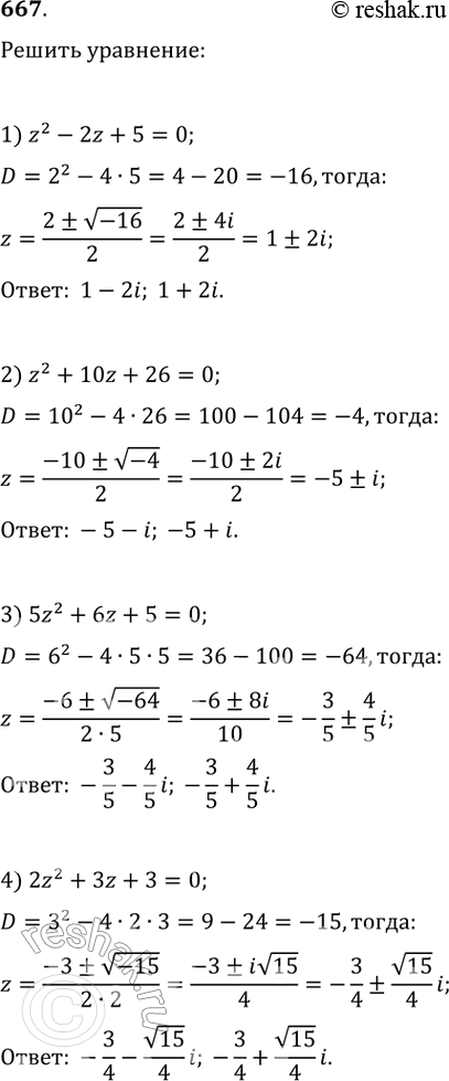 Изображение 667. Решить уравнение:1) z2 - 2z + 5 = 0;	2) z2 + 10z + 26 = 0;3) 5z2 + 6z + 5 = 0;	4) 2z2 + 3z + 3 =...
