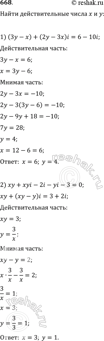 Изображение 668. Найти действительные числа х и у из равенства:1) (3у -х) + (2у - 3x)i = 6 - 10i;2) xy + xyi — 2i — yi — 3 =...