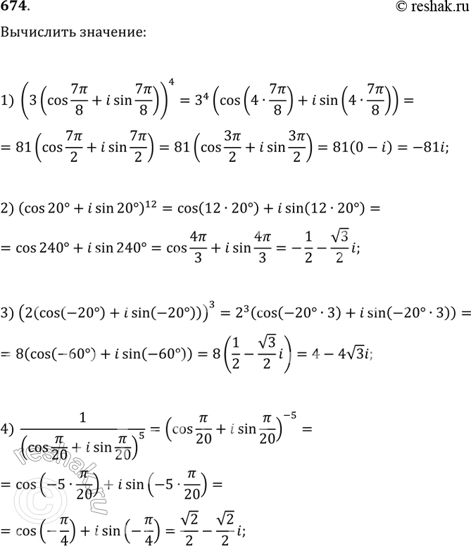 Изображение 674 Вычислить:1) (3(cos 7пи/8 + isin 7пи/8))4;2) (cos2- + isin20)12;3) (2(cos(-20) + isin (-20)))3;4) 1/(cos пи/20 + isin пи/20)5....