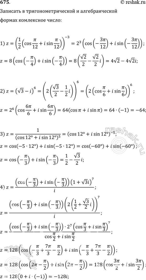 Изображение 675. Записать в тригонометрической и алгебраической формах комплексное число:1) z=(1/2(cos пи/12 + isin пи//12))-3;2) z=( корень 3 - i)6;3) z= 1/(cos12 +...