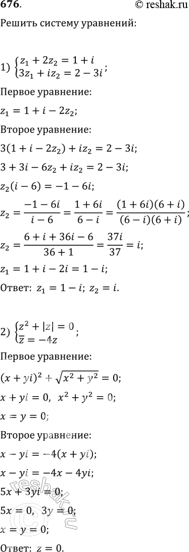 Изображение 676. Решить систему уравнений: 1) системаz1+2z2=1+i,3z1 + iz2=2-3i;2) системаz2 + |z| = 0,z= -4z....