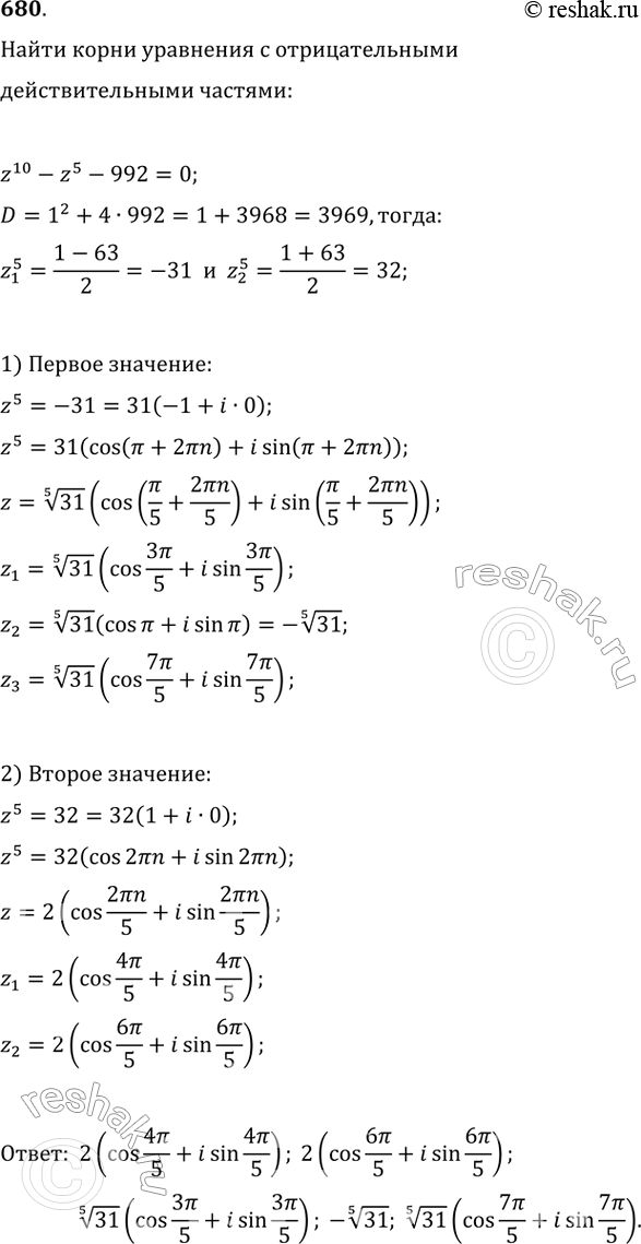 Изображение 680. Найти корни уравненияz10 - z5 - 992 = 0,действительные части которых...