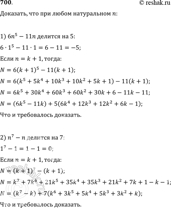 Изображение 700. Доказать что при любом натуральном n:1) 6n5- 11n делится на 5;2) n7 - n делится на...