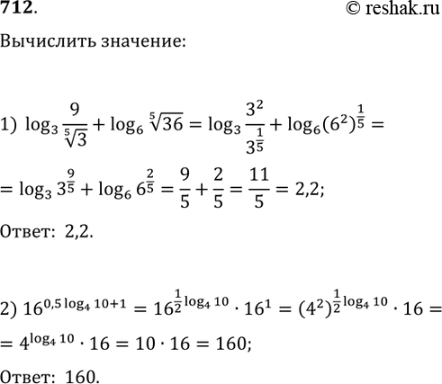 Изображение 712 1) log3 9/корень 5 степени 3 + log6 корень 6 степени 36;2) 16^0,5log4 10 + 1....