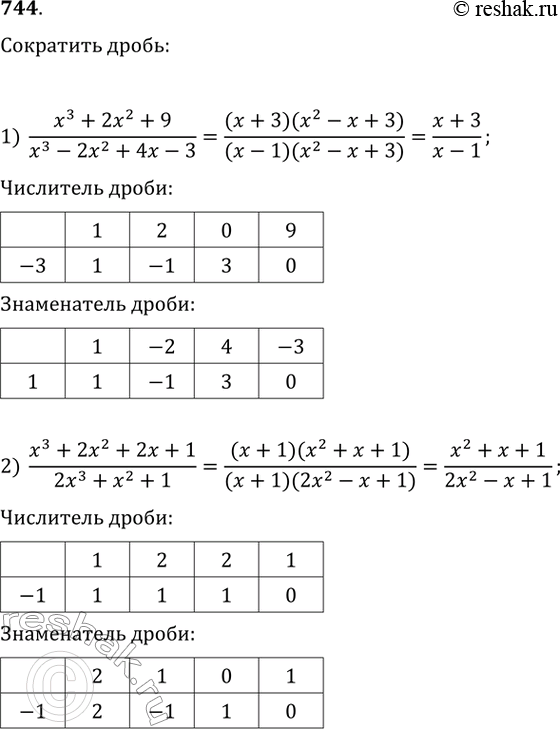 Изображение 744. Сократить дробь:1) x3+2x2+9/x-2x2+4x-3;2) x3+2x2+2x+1/2x3+x2+1;3) x4-2x3+x-2/2x4-3x3-x-6;4) 2x4-3x3-7x2-5x-3/2x3-5x2-2x-3....