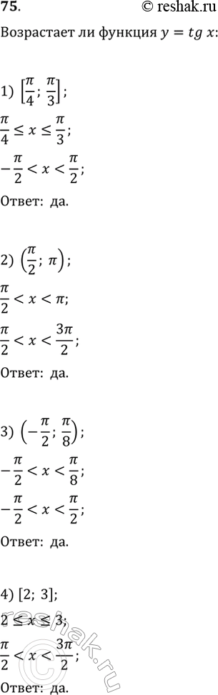 Изображение 75. (Устно.) Выяснить, является ли функция у = tgx возрастающей на промежутке:1) [пи/4;пи/3];2) (пи/2;пи);3) (-пи/2;пи/8);4) [2;3]....