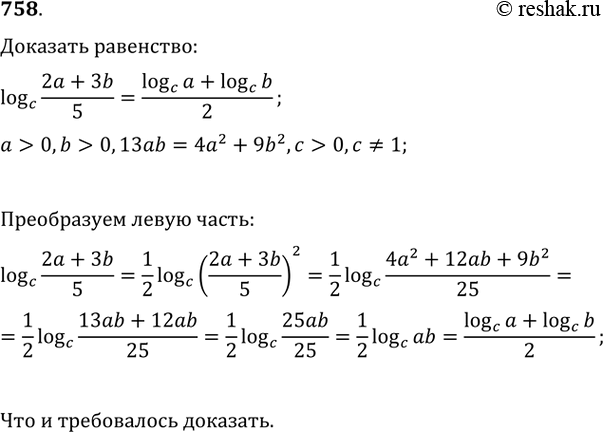 Изображение 758 Доказать, что logc 2a+3b/5 = logca + logcb/2, если a > 0, b> 0, 13ab = 4a2 + 9b2, c> 0, c =/...