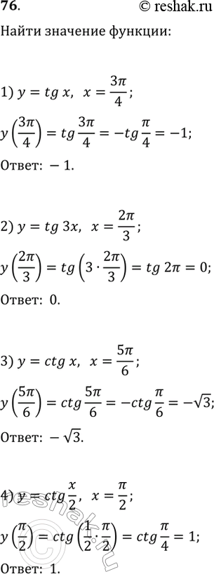 Изображение 76. Найти значение функции при заданном значении аргумента:1) y= tgx, x=3пи/4; 2) y= tg3x, x=2пи/3;3) y= ctgx, x=5пи/6;4) y= ctgx/2, x=пи/2.   ...