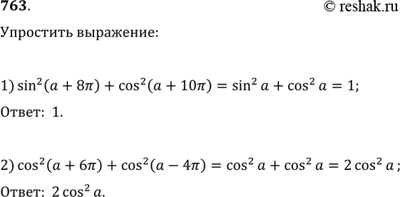 Изображение Упростить выражение (763—764). 763. 1) sin2(а + 8пи) + cos2(а + 10пи);2) cos2(а + 6пи) + cos2(а -...