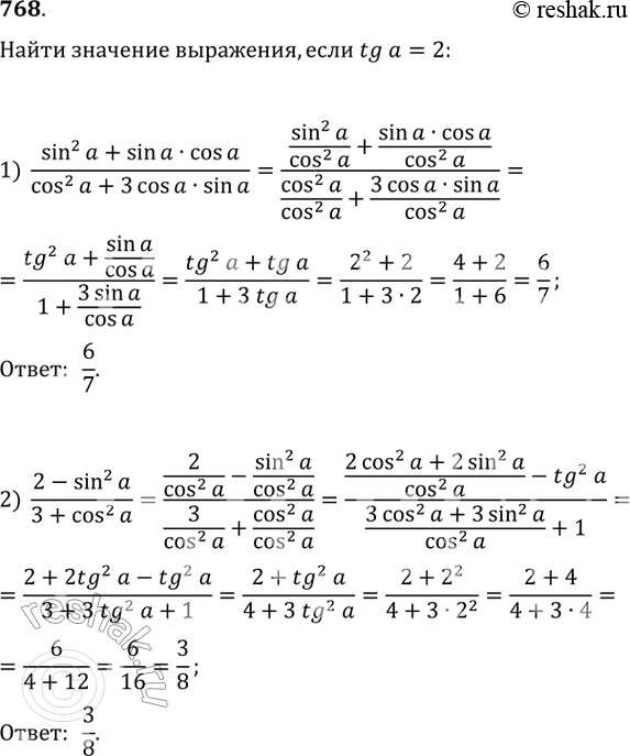Изображение 768. Известно, что tga = 2. Найти значение выражения:1) sin2a + sinacosa/cos2a + 3cosasina;2) 2-sin2a/3+cos2a....
