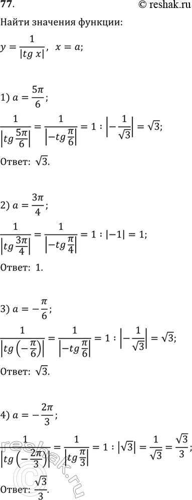 Изображение 77. Найти значение функции у = 1/|tgx| при:1) x = 5пи/6; 2) x = 3пи/4;3) x = -пи/6;4) x = -2пи/3.   ...