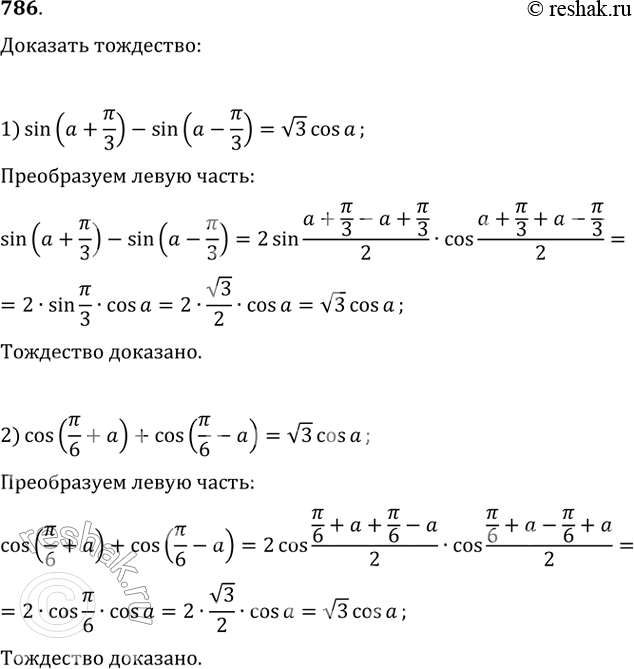 Изображение 786 1) sin(a+ пи/3) - sin(a-пи/3)= корень 3 cosa;2) cos(пи/6 + a)+ cos(пи/6 - a) = корень 3 cosa....