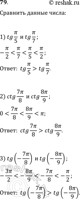 Изображение 79. С помощью свойств функций у = tgx и у = ctgx сравнить числа:1) tg пи/5 и tg пи/7; 2) ctg 7пи/8 и ctg 8пи/9; 3) tg (-7пи/8) и tg(-8пи/9);4) tg(-пи/5) и...