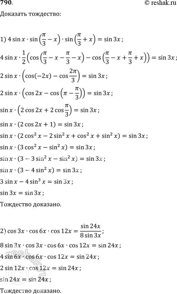 Изображение 790 1) 4sinxsin(пи/3-x) sin(пи/3 +x) = sin3x;2) cos3xcos6xcos12x = sin24x/8sin3x....