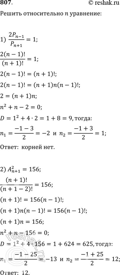 Изображение 807. Решить относительно n уравнение:1) 2Pn-1/Pn+1 = 1;2) An+1 2 =156;3) Cn 3=4/15 Cn+2 4;4) 12n+3 n-1 = 5An+1 2....
