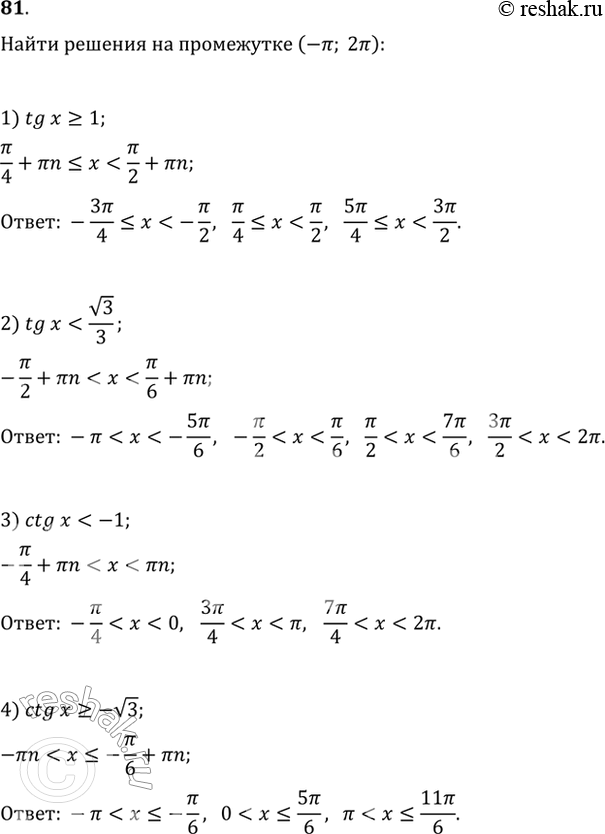 Изображение 81. Найти все принадлежащие промежутку (-пи; 2пи) решения неравенства:1) tgx >= 1; 2) tgx < корень 3/3; 3) ctgx < -1; 4) ctgx >= - корень 3...