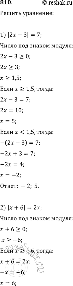 Изображение Решить уравнение (810—811).810. 1) |2х - 3| = 7;	2) |х + 6| = 2х;	3) 2х - 7 = |х -...