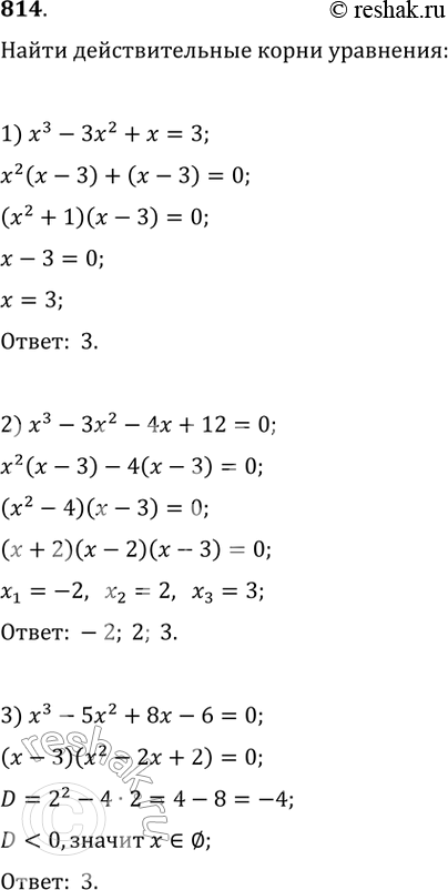 Изображение Найти действительные корни уравнения (814—820).814. 1) х3 - 3х2 + х =3;	2) х3 - 3х2 - 4х + 12 = 0;3) х3 — 5х2 + 8х — 6 = 0; 4) х4 - 3х3 - 2х2 - 6х - 8 = 0;5)...
