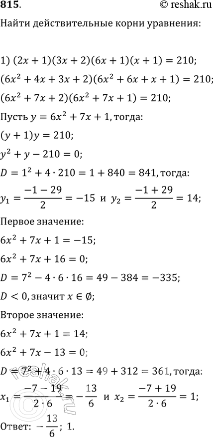 Изображение 815. 1) (2х + 1)(3х + 2)(6х + 1)(х + 1) = 210;2) (х + 1)(х + 2)(х - 2)(х - 3) =...