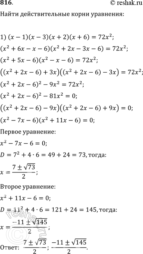 Изображение 816. 1) (х - 1)(х - 3)(х + 2)(х + 6) = 72х2;2) (х - 1 )(х — 2)(х - 3)(х - 6) =...